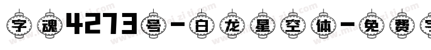 字魂4273号-白龙星空体字体转换