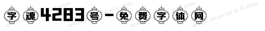字魂4283号字体转换