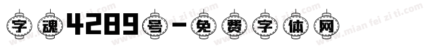 字魂4289号字体转换