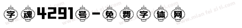 字魂4291号字体转换