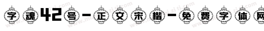 字魂42号-正文宋楷字体转换