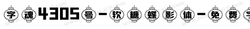 字魂4305号-软糖蝶影体字体转换