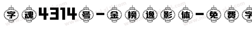 字魂4314号-金榜逸影体字体转换
