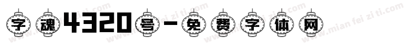 字魂4320号字体转换