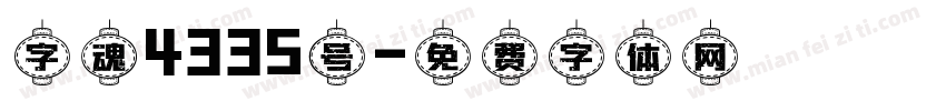 字魂4335号字体转换