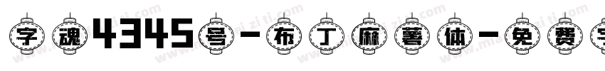 字魂4345号-布丁麻薯体字体转换