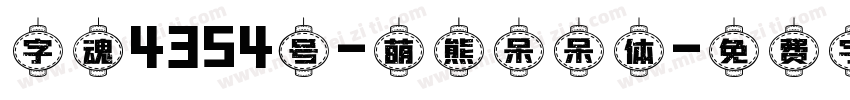 字魂4354号-萌熊呆呆体字体转换