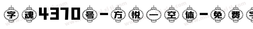 字魂4370号-方悦一空体字体转换