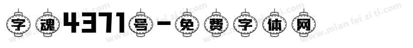 字魂4371号字体转换