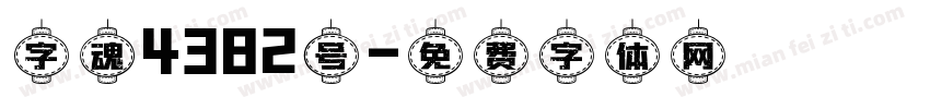 字魂4382号字体转换