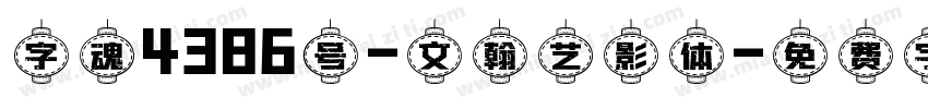 字魂4386号-文翰艺影体字体转换