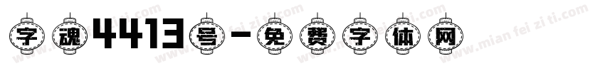 字魂4413号字体转换