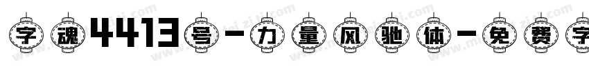 字魂4413号-力量风驰体字体转换