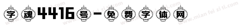 字魂4416号字体转换
