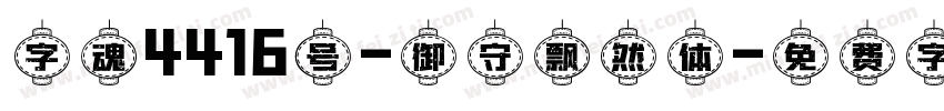 字魂4416号-御守飘然体字体转换