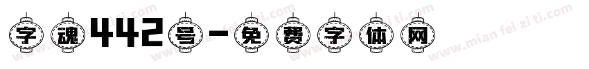 字魂442号字体转换