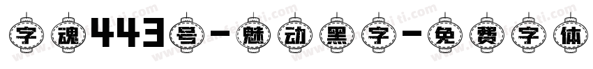 字魂443号-魅动黑字字体转换