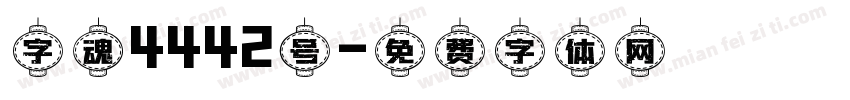 字魂4442号字体转换