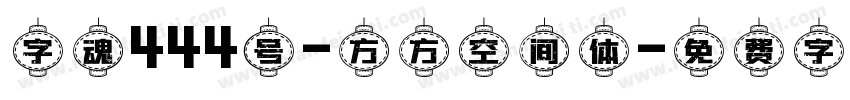 字魂444号-方方空间体字体转换