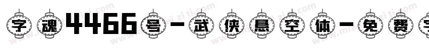 字魂4466号-武侠悬空体字体转换