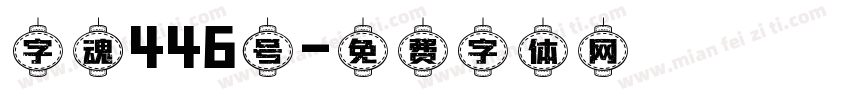 字魂446号字体转换