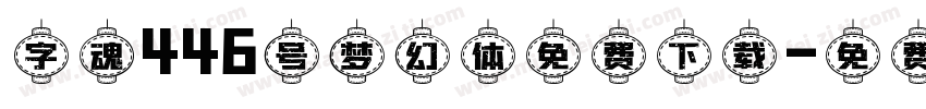 字魂446号梦幻体免费下载字体转换