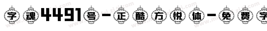 字魂4491号-正酷方悦体字体转换