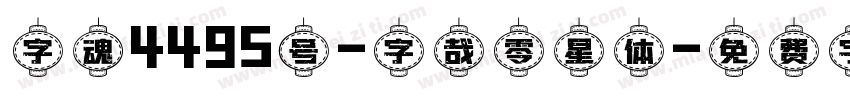 字魂4495号-字哉零星体字体转换