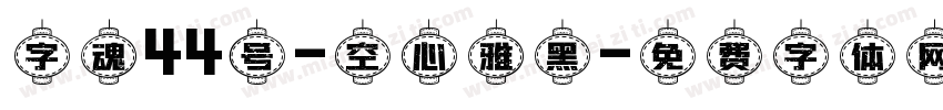字魂44号-空心雅黑字体转换