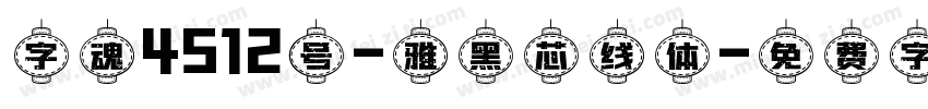 字魂4512号-雅黑芯线体字体转换
