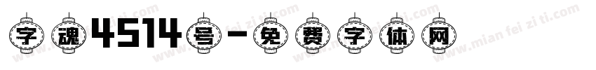 字魂4514号字体转换