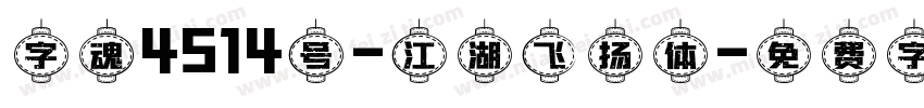 字魂4514号-江湖飞扬体字体转换