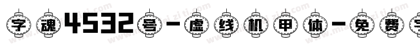 字魂4532号-虚线机甲体字体转换