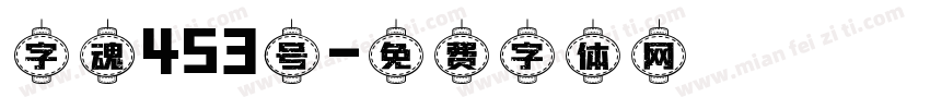 字魂453号字体转换