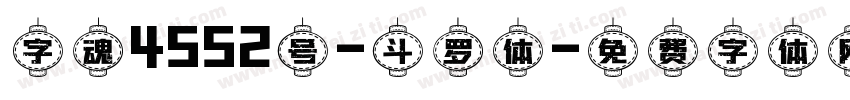 字魂4552号-斗罗体字体转换