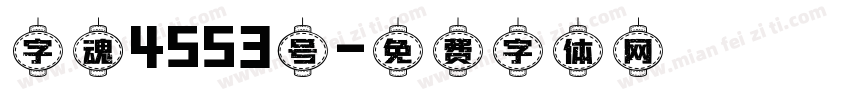 字魂4553号字体转换