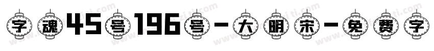 字魂45号196号-大明宋字体转换