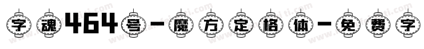 字魂464号-魔方定格体字体转换