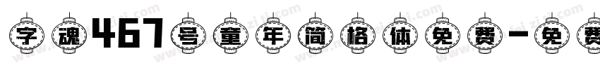 字魂467号童年简格体免费字体转换