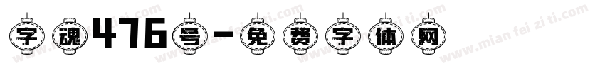 字魂476号字体转换