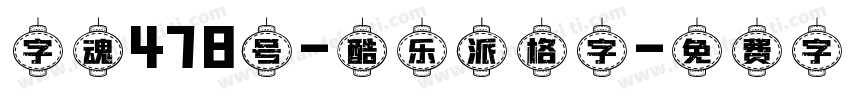 字魂478号-酷乐派格字字体转换