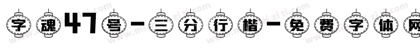 字魂47号-三分行楷字体转换