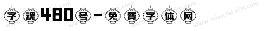 字魂480号字体转换