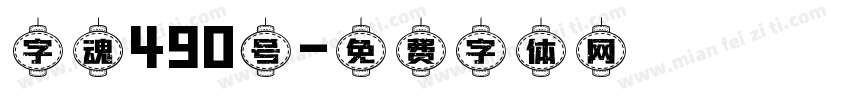 字魂490号字体转换