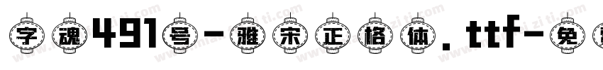 字魂491号-雅宋正格体.ttf字体转换