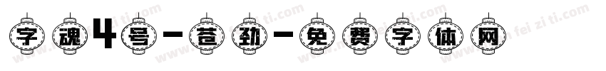 字魂4号-苍劲字体转换