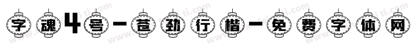 字魂4号-苍劲行楷字体转换