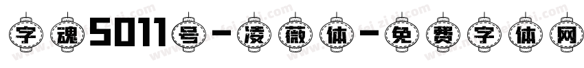 字魂5011号-凌薇体字体转换