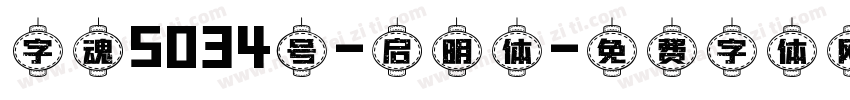 字魂5034号-启明体字体转换