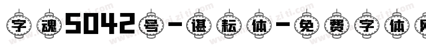 字魂5042号-谌耘体字体转换